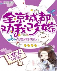 全京城都劝我改嫁封面