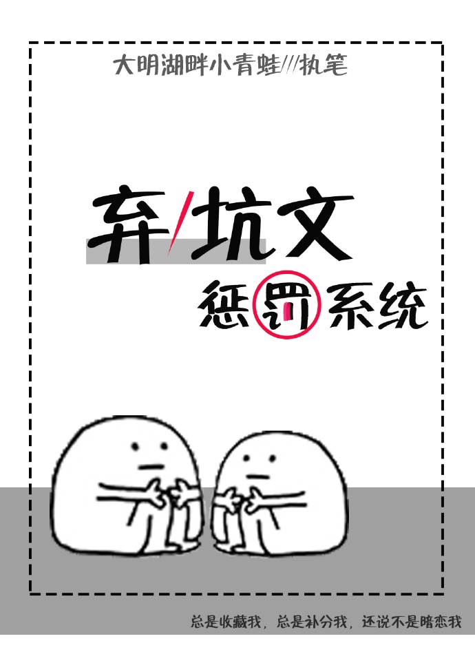 弃/坑文惩罚系统封面