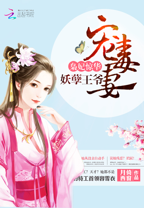 枭妃惊华：妖孽王爷宠毒妻封面