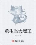 重生当大魔王封面