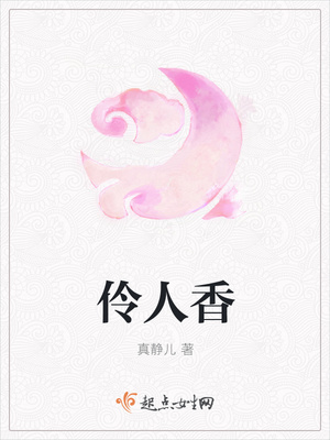 伶人香封面