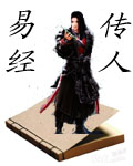 易经传人封面