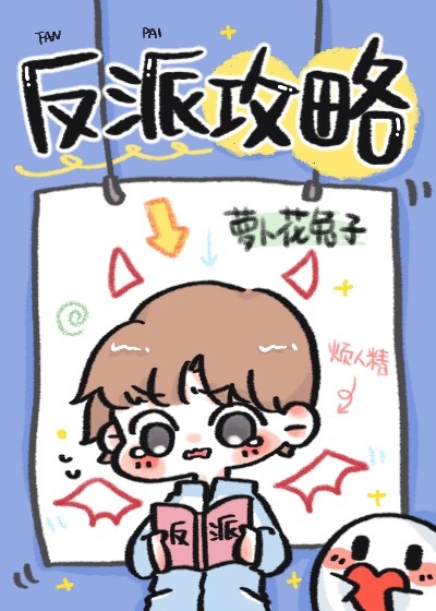 反派攻略封面