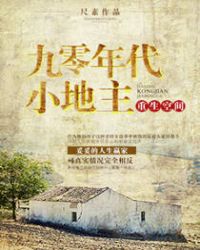 重生空间之九零年代小地主封面