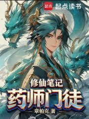 药师门徒修仙笔记封面