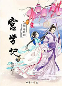 宫学记封面