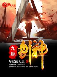 九脉剑神封面