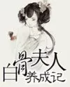 白骨夫人养成记封面