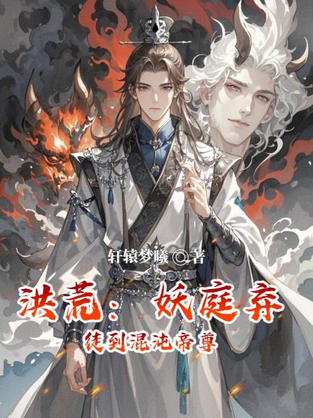 洪荒：妖庭弃徒到混沌帝尊封面