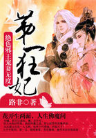 第一狂妃：绝色邪王宠妻无度封面