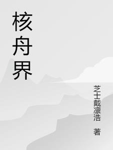 核舟界封面