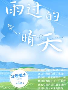 雨过的晴天封面
