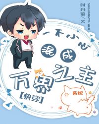 一不小心混成万界之主[快穿]封面