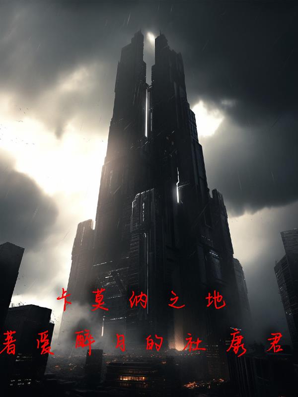 卡莫纳之地封面