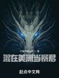 混在美洲当暴君封面