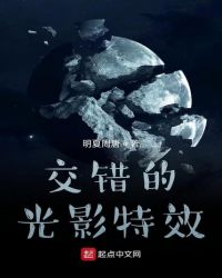 交错的光影特效封面