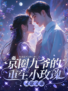 京圈九爷的重生小玫瑰，又欲又乖封面