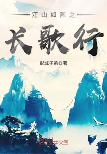 江山如画之长歌行封面