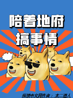 陪着地府搞事情封面