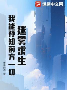 迷雾求生：我能预知前方一切封面