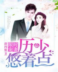 一睡成婚：厉少，悠着点封面