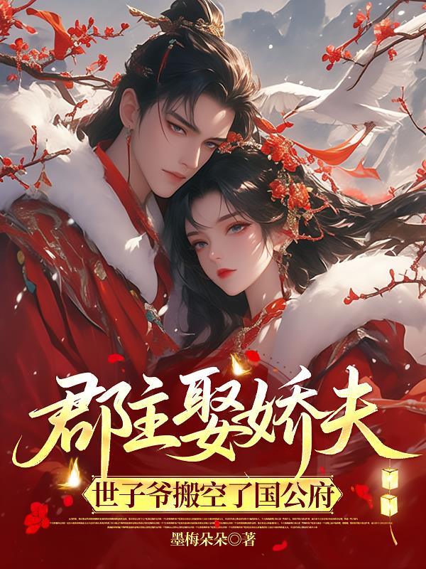 郡主娶娇夫，世子爷搬空了国公府封面