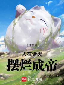 人在诸天,摆烂成帝封面