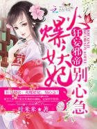 狂妄邪帝：火爆妖妃，别心急！封面