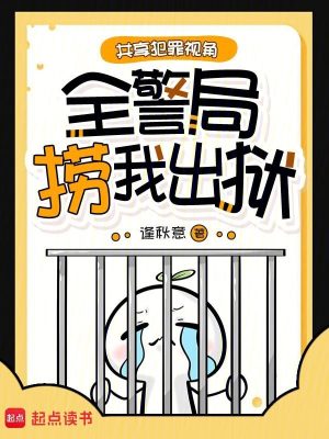 共享犯罪视角，全警局捞我出狱封面