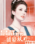 总裁时代之盛爱妖娆封面