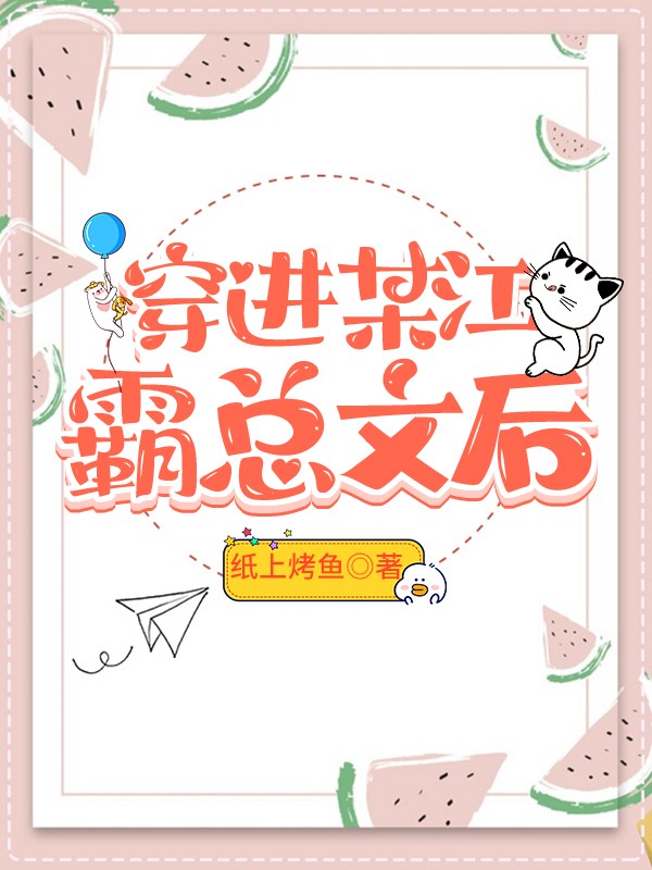穿进某江霸总文后封面