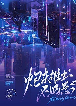 炮灰雄虫他不好惹封面