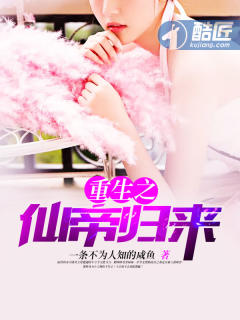 重生之仙帝归来封面