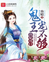 兽妃可口:鬼王,宠不够!封面