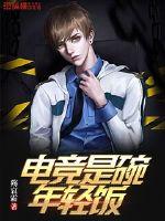 电竞是碗年轻饭封面