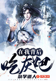 在我背后吃灰吧封面