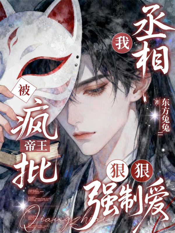 我，丞相，被疯批帝王狠狠强制爱封面