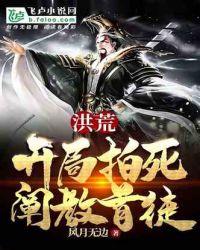 洪荒：开局拍死阐教首徒封面