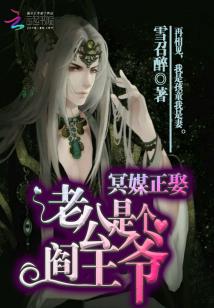 冥媒正娶:老公是个阎王爷封面