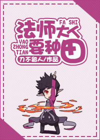 法师大人要种田封面