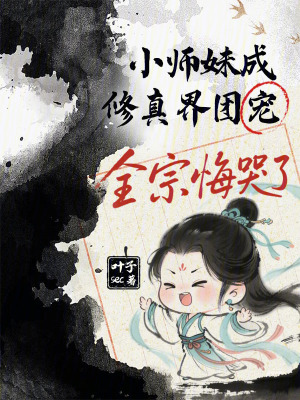 小师妹成修真界团宠，全宗悔哭了封面