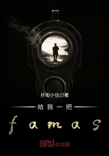 给我一把famas封面