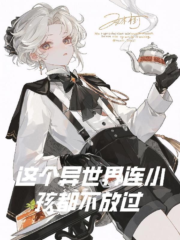 这个异世界连小孩都不放过封面