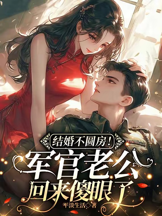 结婚不圆房！军官老公回来傻眼了封面