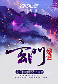 玄门天图封面