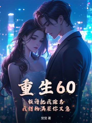 重生60：族谱把我除名，我猎物满屋你又急封面