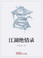 江湖绝情录封面
