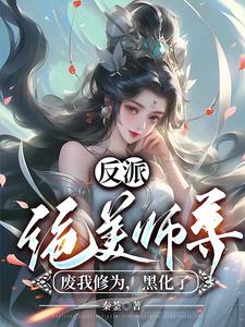 反派：绝美师尊废我修为，黑化了封面