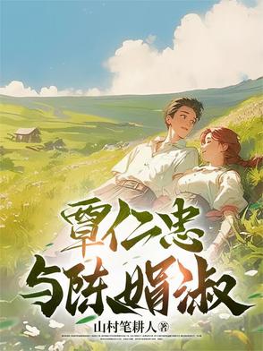 覃仁忠与陈娟淑封面