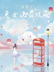 快穿之恶女洗白攻略封面